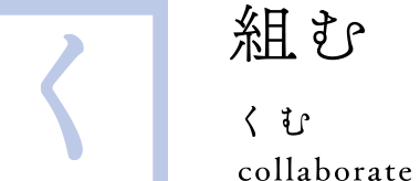 組む くむ collaborate