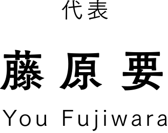 代表　藤原要 You Fujiwara